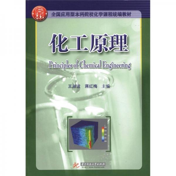全國(guó)應(yīng)用型本科院?；瘜W(xué)課程統(tǒng)編教材：化工原理