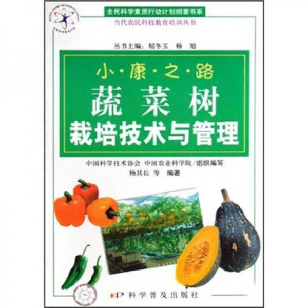 蔬菜樹栽培技術(shù)與管理