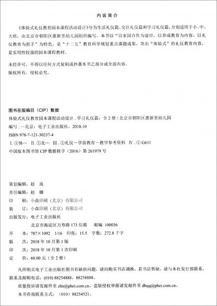 體驗(yàn)式禮儀教育園本課程活動(dòng)設(shè)計(jì)（學(xué)習(xí)禮儀篇套裝上下冊）