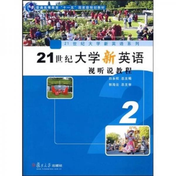 21世纪大学新英语视听说教程2