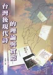 臺灣后現(xiàn)代詩的理論與實際