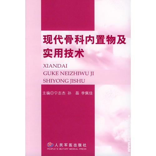 现代骨科内置物及实用技术