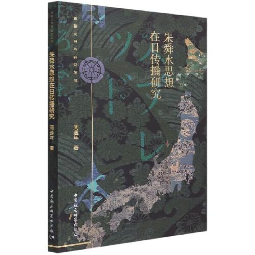 朱舜水思想在日傳播研究