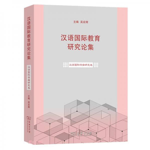 漢語國際教育研究論集·漢語國際傳播研究卷