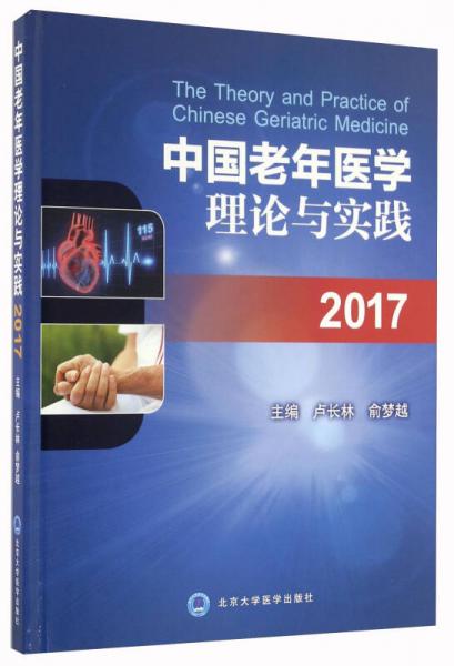 中国老年医学理论与实践（2017）
