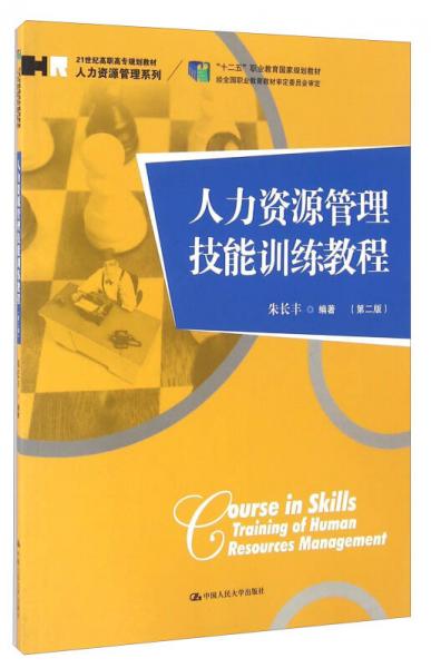 人力資源管理技能訓(xùn)練教程（第2版）