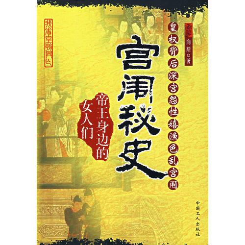 宫闱秘史（帝王身边的女人们）