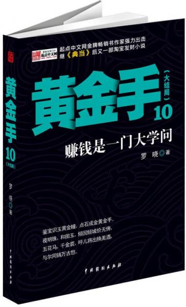 黄金手10：大结局