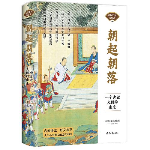 朝起朝落：一個(gè)古老大國(guó)的由來(lái)