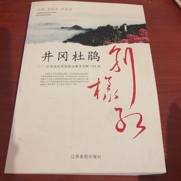 井岡杜鵑別樣紅 : 江西高校思想政治教育創(chuàng)新100例