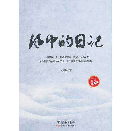 風中的日記