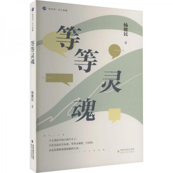 等等靈魂