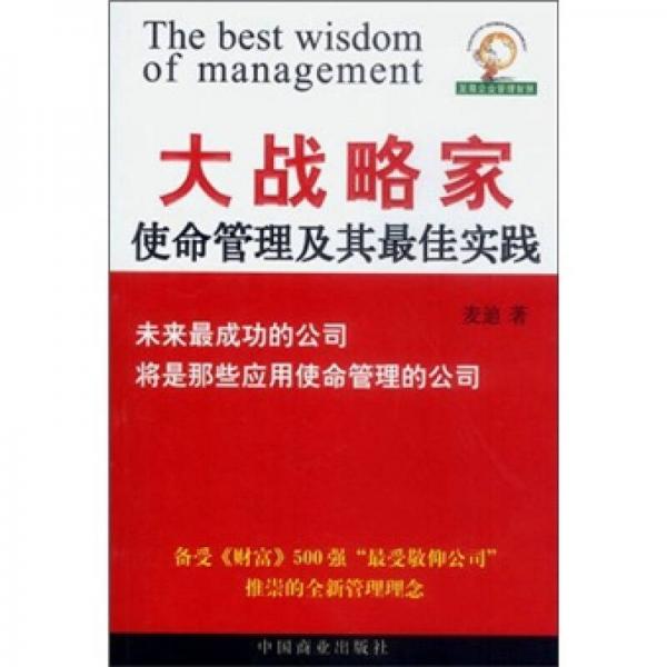 大战略家：使命管理及其最佳实践