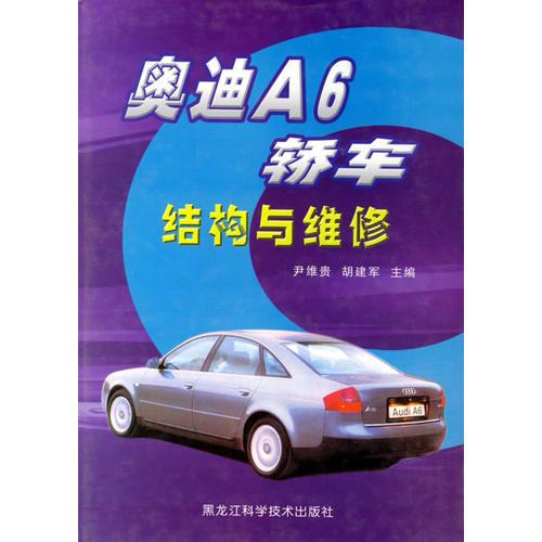 奧迪A6轎車(chē)結(jié)構(gòu)與維修