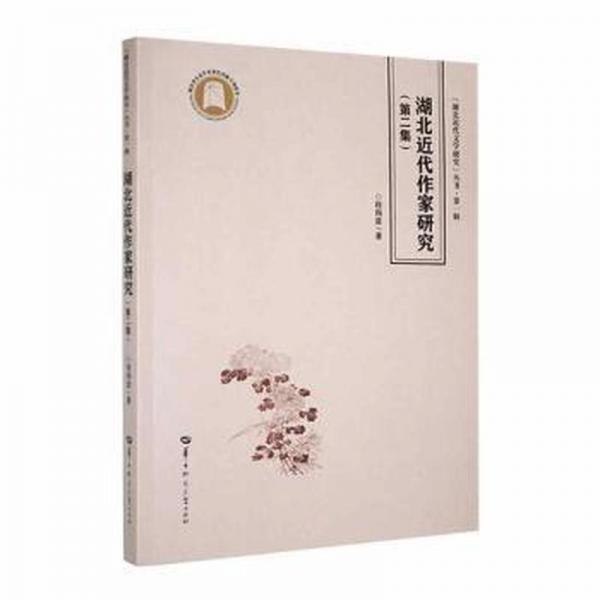 全新正版圖書 湖北近代作家研究:第二集程翔章華中師范大學出版社有限責任公司9787562298854