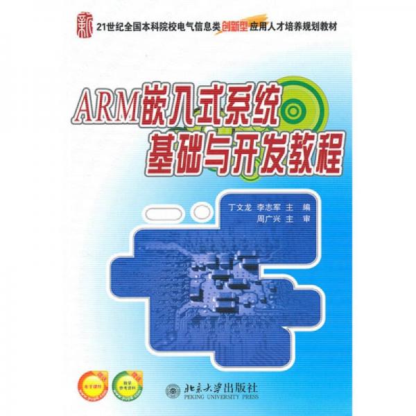 ARM嵌入式系統(tǒng)基礎(chǔ)與開發(fā)教程/21世紀全國本科院校電氣信息類創(chuàng)新型應(yīng)用人才培養(yǎng)規(guī)劃教材