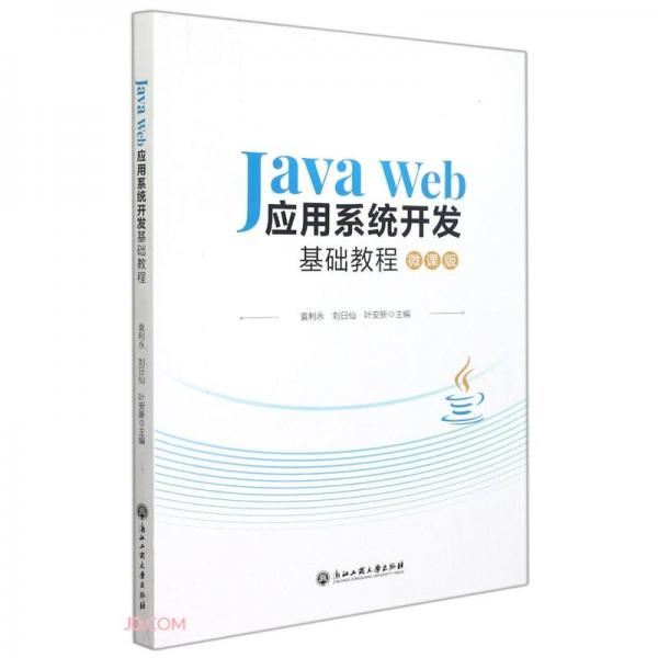 JavaWeb應(yīng)用系統(tǒng)開(kāi)發(fā)基礎(chǔ)教程(微課版)