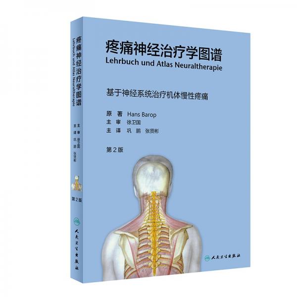 疼痛神经治疗学图谱（第2版/翻译版）