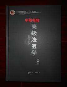 高級法醫(yī)學