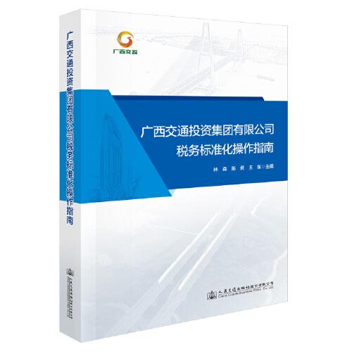 廣西交通投資集團有限公司稅務(wù)標(biāo)準(zhǔn)化操作指南