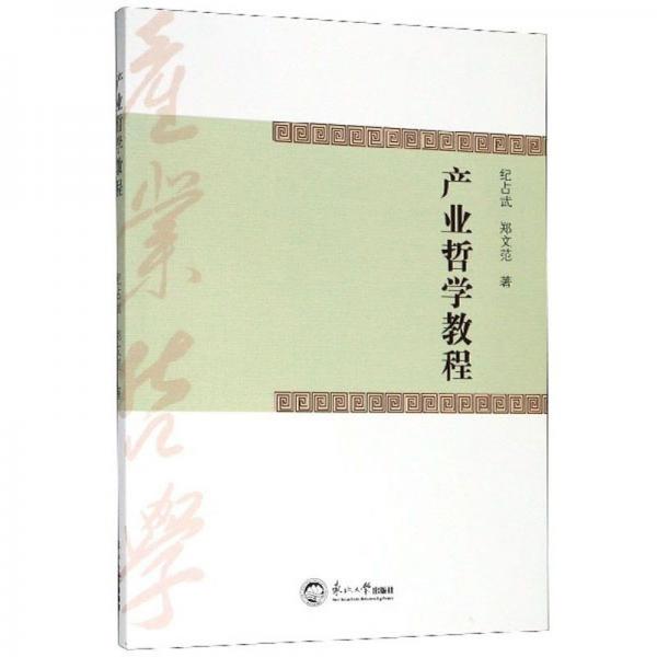產(chǎn)業(yè)哲學(xué)教程