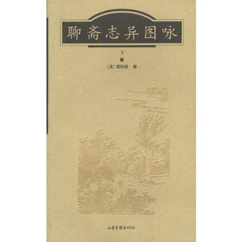 聊齋志異圖詠(上、下冊(cè) 彩頁(yè)插圖本)