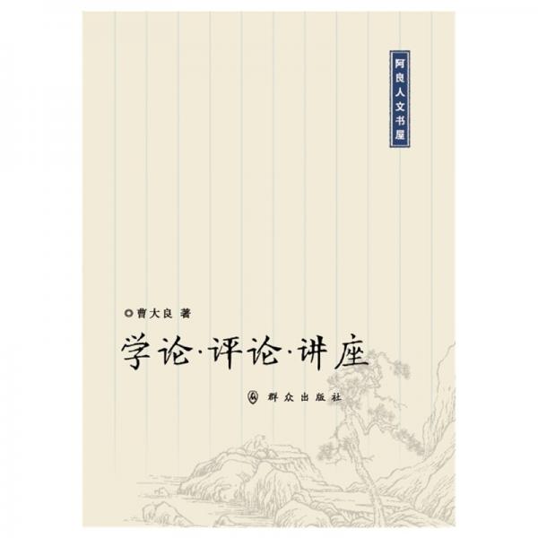 學(xué)論·評(píng)論·講座