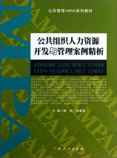 公共管理MPA系列教材：公共組織人力資源開發(fā)與管理案例精析