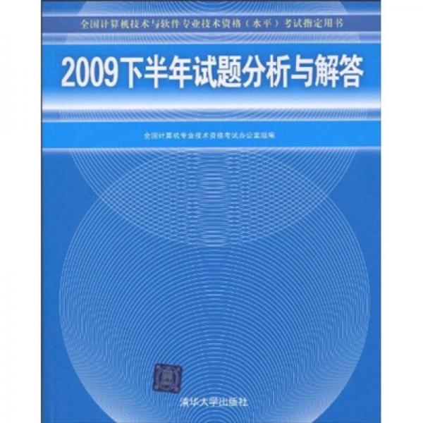 全国计算机技术与软件专业技术资格（水平）考试指定用书：2009年下半年试题分析与解答