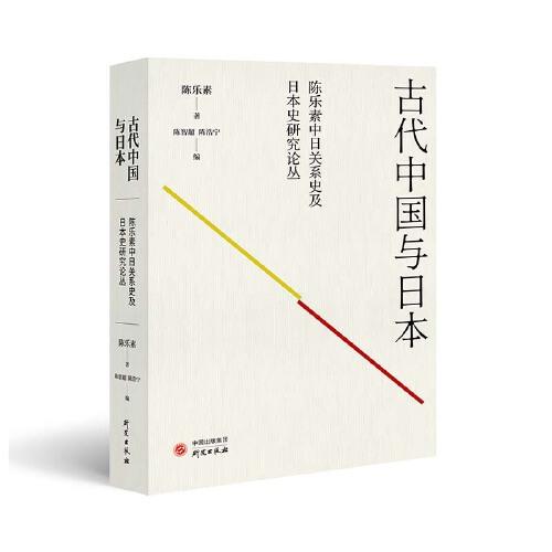 古代中國與日本：陳樂素中日關(guān)系史及日本史研究論叢 古代日本對中國文化的吸收與融合 古代中國文化的先進引領(lǐng)力