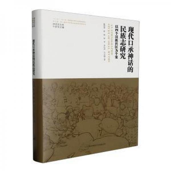現(xiàn)代口承神話的民族志研究(以四個(gè)漢族社區(qū)為個(gè)案)(精)/神話學(xué)文庫