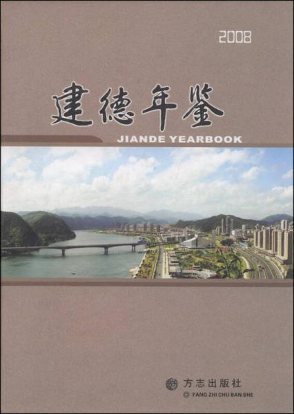 建德年鑒