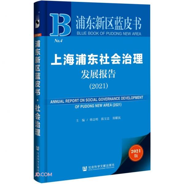 上海浦东社会治理发展报告(2021)/浦东新区蓝皮书