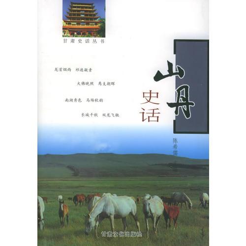山丹史話——甘肅史話叢書