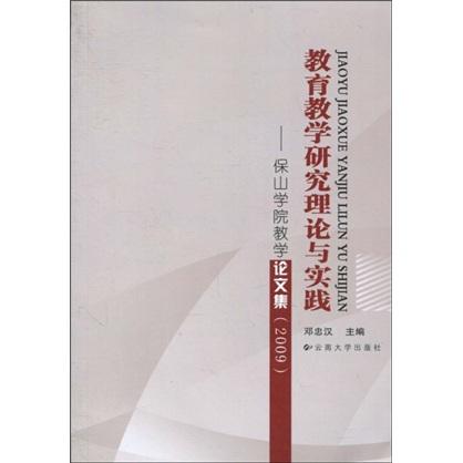 教育教學(xué)研究理論與實(shí)踐 : 