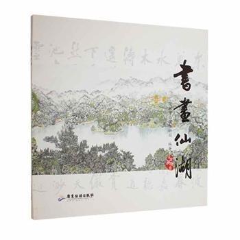書畫仙湖