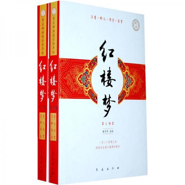 四大名著：红楼梦（套装上下册）（亲近母语阅读指导版）