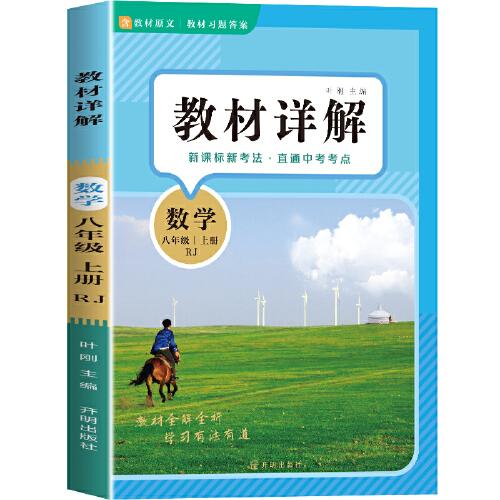 教材詳解數(shù)學(xué)八年級(jí)上冊(cè) 人教版RJ 教材解讀課本重難點(diǎn)詳解點(diǎn)撥