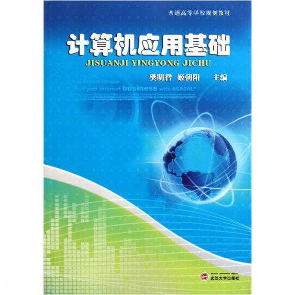 普通高等學(xué)校規(guī)劃教材：計(jì)算機(jī)應(yīng)用基礎(chǔ)