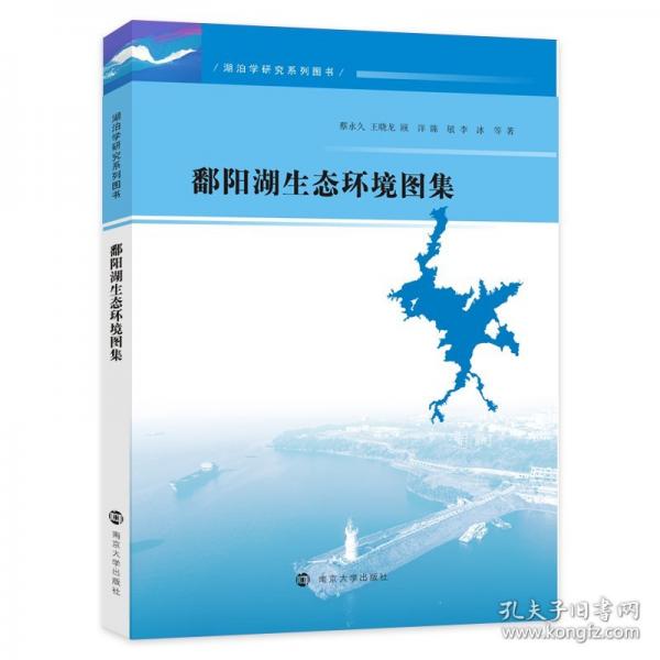 鄱阳湖生态环境图集