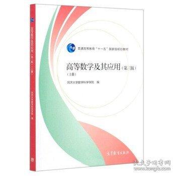 高等數(shù)學(xué)及其應(yīng)用. 上冊(cè)