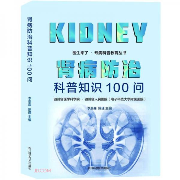 腎病防治科普知識100問