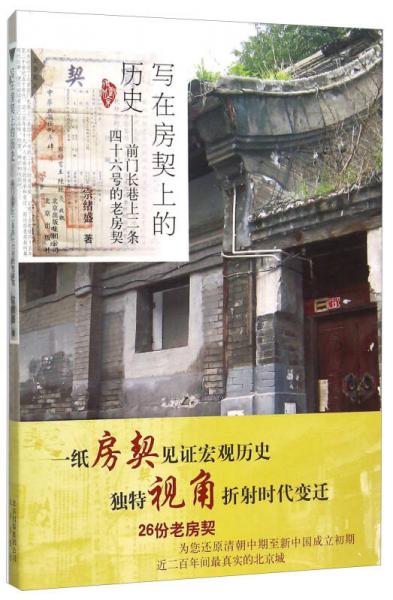 寫在房契上的歷史 前門長巷上二條四十六號的老房契