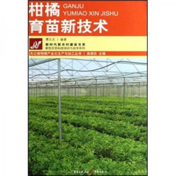 柑橘育苗新技術(shù)