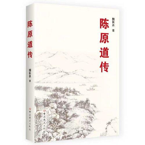 陳原道傳