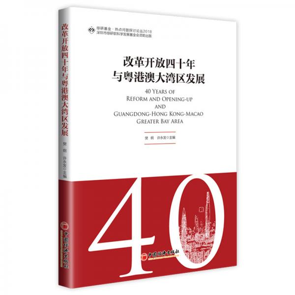 改革開放四十年與粵港澳大灣區(qū)發(fā)展