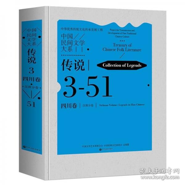 中國民間文學(xué)大系:3-51:3-51:傳說:四川卷:分卷:Collection of legends:Sichuan volume:Legends in Han Chinese