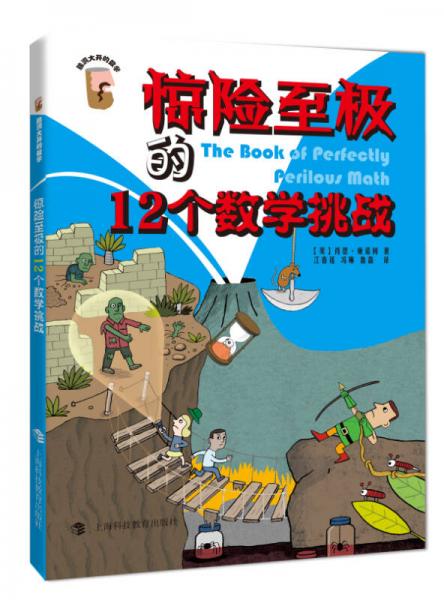 驚險至極的12個數(shù)學(xué)挑戰(zhàn)