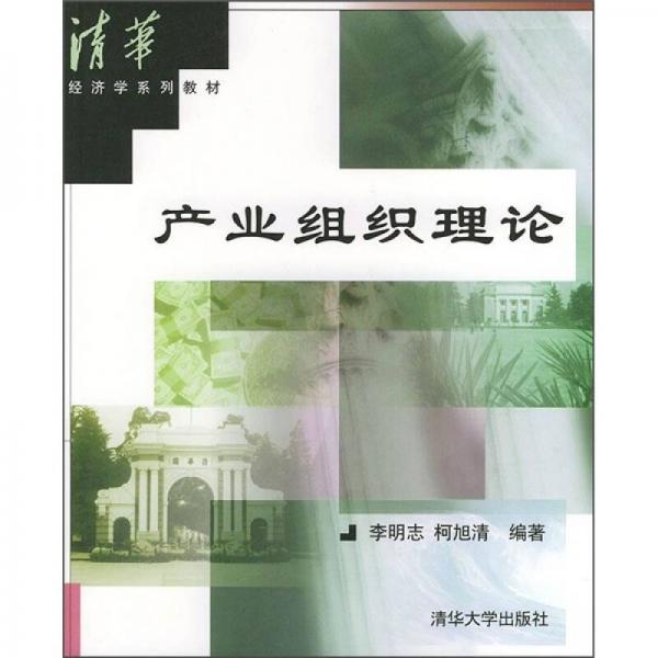 產業(yè)組織理論