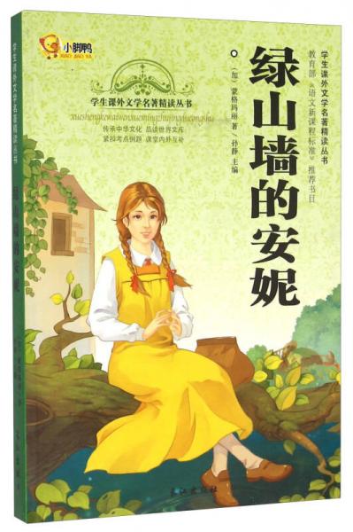 绿山墙的安妮/学生课外文学名著精读丛书